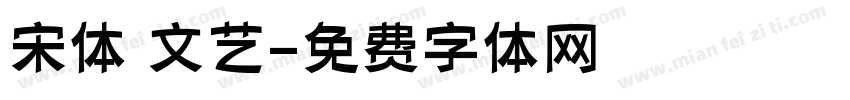 宋体 文艺字体转换